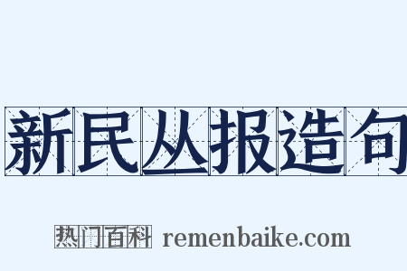新民丛报造句是什么意思的图片